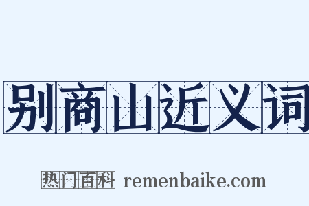 别商山近义词是什么意思的图片